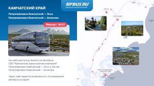 Петропавловск-Камчатский Эссо, Елизово Мильково автобус купить билет онлайн