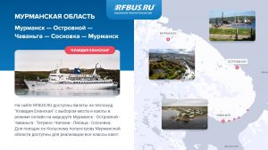 Билеты Мурманск Островной теплоход Клавдия Еланская Кольский полуостров