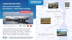 Билет на Метеор по Амуру, Комсомольск-на-Амуре Николаевск-на-Амуре, Богородское, Сусанино, Амур, Комса