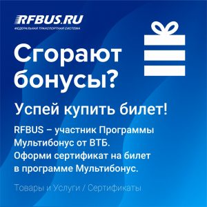 Мультибонус от ВТБ купить билет на автобус