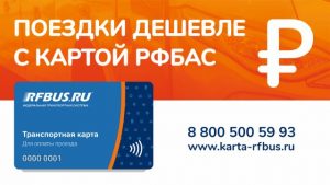 Транспортная карта РФБАС скидки на автобус билет дешевле