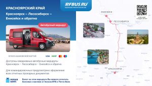 Купить билет автобус в Енисейск, Лесосибирск, Красноярск автобус