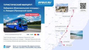 Билет оформить база отдыха Ливадия, Хабаровск, Штыково, Дальнереченск, Вяземский, Шмаковка