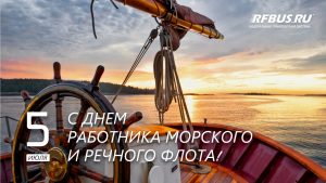 День морского и речного флота