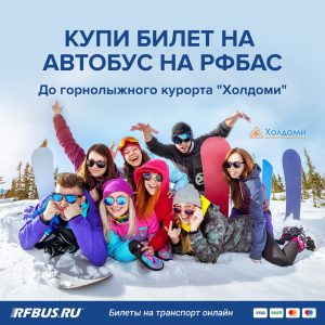 горнолыжный курорт комплекс Холдоми Комсомольск-на-Амуре, горные лыжи, сноуборд