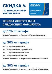 Транспортная карта РФБАС скидка на поездки Южно-Сахалинск Быков, Корсаков, Долинск, Углегорск, Шахтерск