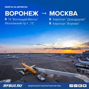 Рейсы автобусом Воронеж Москва в аэропорт Внуково и Домодедово покупка онлайн через интернет
