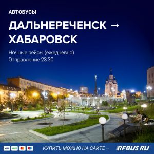 Дальнереченск Хабаровск билеты онлайн через интернет по банковской карте