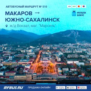 Макаров Южно-Сахалинск автобус покупка билетов онлайн через интернет вокзал Busfor туту