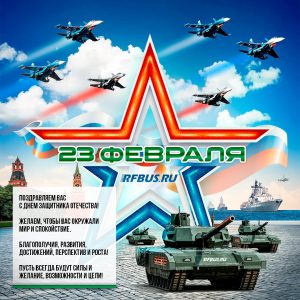 РФБАС 23 февраля билеты на транспорт автобус корабль туту