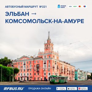 Эльбан, Комса, Комсомольск-на-Амуре, автобус билет онлайн расписание движения