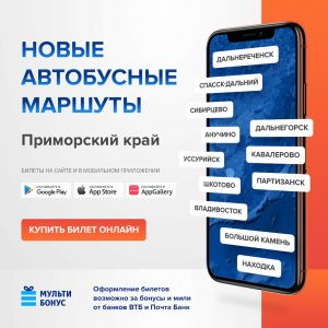 билеты купить онлайн Находка, Владивосток, Большой Камень, Партизанск, Шкотово, Кавалерово, Уссурийск, Дальнереченск, Дальнегорск, Сибирцево, Спасск-Дальний, Анучино, Арсеньев