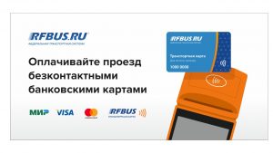 оплата картами и телефоном, бесконтактная оплата транспортная карта и банковская карта