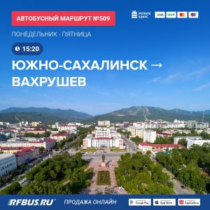 купить билет на автобус Южно-Сахалинск Южный, Вахрушев Макаровский район