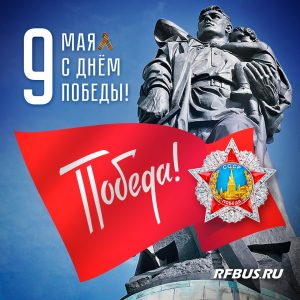 купить билет на автобус онлайн, забронировать билет на транспорт, праздник 9 мая