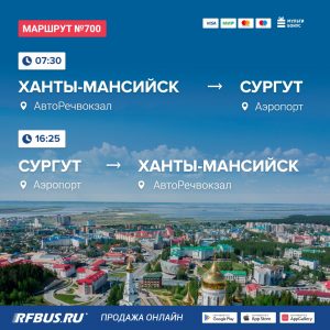 Купить билет на автобус Ханты-Мансийск Авторечвокзал - Сургут Аэропорт онлайн через интернет