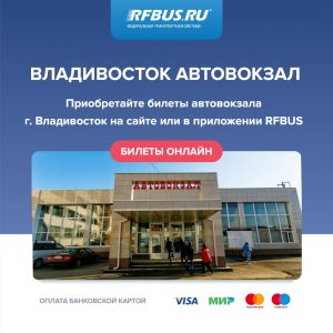 Билеты на автобус автовокзала Владивосток, Уссурийск, Хабаровск, Большой Камень, Арсеньев, Дальнегорск, Находка