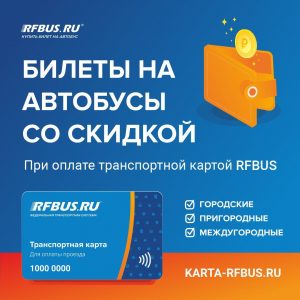 билеты на автобус со скидкой с транспортной картой RFBUS (РФБАС) на автобусах