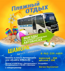 билет на автобус на пляж Шамора, Ивановка, Уссурийск, Михайловка