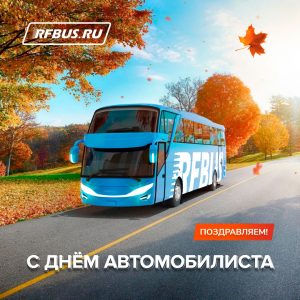 Купить билет на автобус