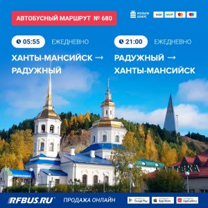 Ханты-Мансийск - Сургут - Радужный купить билет на автобус