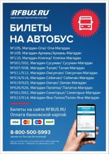 билет онлайн через интернет на автобус Колыма, Магаданская область