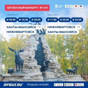 Ханты-Мансийск Нижневартовск Сургут автобус ХМАО
