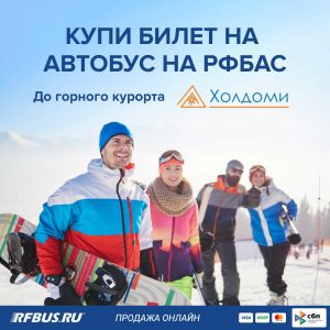 билет на горный курорт Холдоми