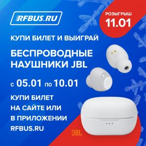 купи билет на автобус и выиграй приз