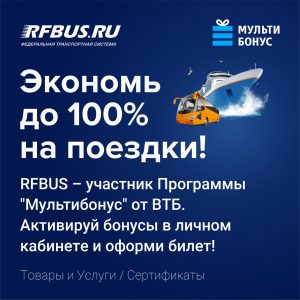 Купить билет за мили и бонусы Мультибонус от банков ВТБ и Почта Банк