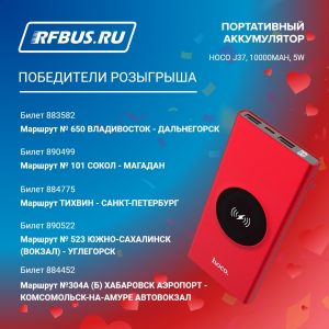 розыгрыш билет на автобус