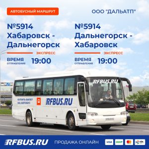 Дальнегорск Хабаровск автобус ночной