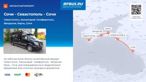 билеты на автобус город Сочи, Симферополь, Анапа, Геленджик, Севастополь