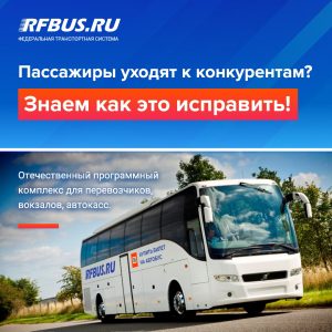программа для перевозчиков
РФБАС СБП оплата билетов на автобус подключить онлайн